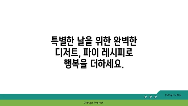 파이 레시피 모음| 달콤한 디저트부터 짭짤한 메인까지 | 파이, 베이킹, 레시피, 요리