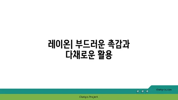 레이온 소재의 모든 것| 특징, 장단점, 관리 방법 | 섬유, 의류, 친환경, 지속가능성