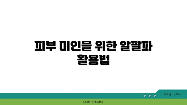 알팔파의 놀라운 효능| 건강, 뷰티, 요리까지 | 알팔파 효능, 알팔파 먹는 방법, 알팔파 건강 효과