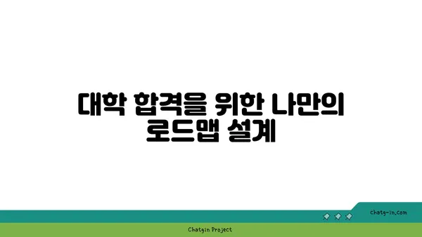 고3, 대학 합격 위한 로드맵| 나에게 맞는 전략 찾기 | 입시 전략, 대입 준비, 대학교, 진로 탐색