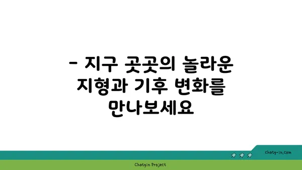 지구의 지리학| 다양한 풍경과 특징 | 지형, 기후, 생물, 문화, 여행