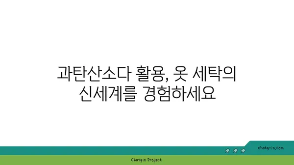 과탄산소다로 옷 하얗게 만드는 꿀팁| 옷 삶는 법부터 얼룩 제거까지 | 세탁, 옷 관리, 효과적인 세탁법