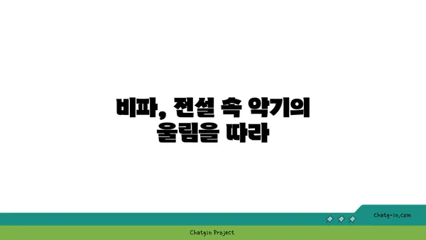 비파에 얽힌 전설과 신화| 음악과 전설의 만남 | 비파, 전설, 신화, 한국 전통 악기, 동양 음악