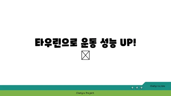 타우린으로 운동 실력 UP! 💪  |  운동 성능 향상, 타우린 효과, 근육 회복, 지구력 증진