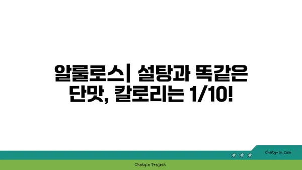 알룰로스| 식품 및 음료 산업의 달콤한 혁명 | 천연 감미료, 저칼로리, 건강, 설탕 대체재