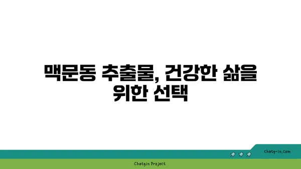 맥문동 추출물의 놀라운 효능| 건강상 이점 향상을 위한 당신의 선택 | 면역력 강화, 피로 회복, 항산화 효과