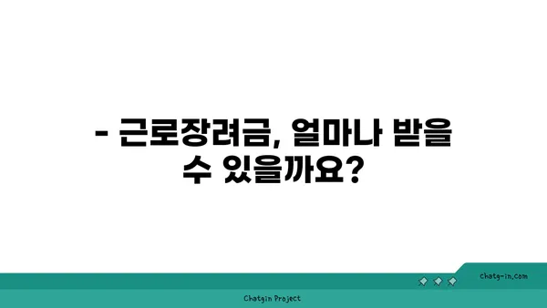 근로장려금 신청, 필요한 서류 완벽 정리 | 2023년 최신 정보, 신청 자격, 지급 기준