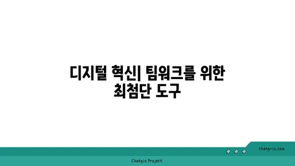 커넥션된 직장| 혁신과 생산성을 위한 팀워크 전략 |  협업, 소통, 디지털 혁신, 생산성 향상, 팀워크 강화