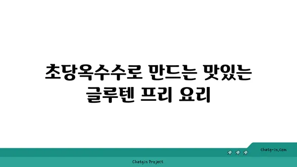초당옥수수| 글루텐 프리 건강 레시피 | 글루텐 알레르기, 맛있는 요리, 옥수수 활용