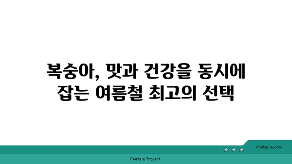 복숭아의 상쾌함, 건강과 수분 충전의 비밀 | 복숭아 효능, 여름 과일, 건강 식단