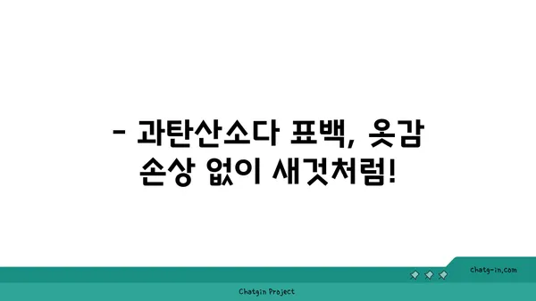 과탄산소다로 옷을 자연스럽게 표백하는 3가지 방법 | 옷 표백, 천연 세척, 얼룩 제거