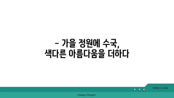 가을 정원에 수국 더하기| 수확과 함께 아름다움을 더하는 방법 | 가을 정원, 수국 심기, 가을 정원 디자인