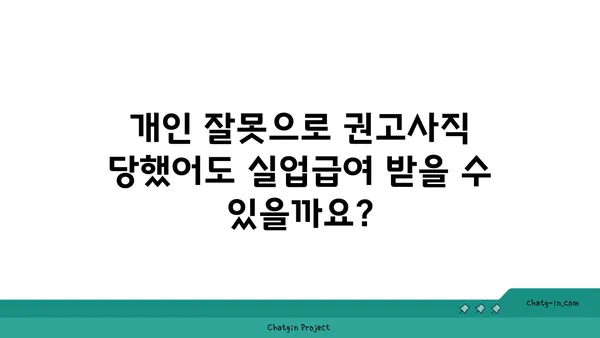 개인 잘못으로 권고사직 당했나요? 실업급여로 새로운 문을 열 수 있습니다! | 권고사직, 실업급여, 재취업, 지원, 팁