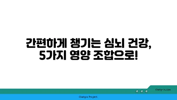 심장과 뇌 건강을 위한 5가지 영양 폭탄 조합 | 건강 식단, 심뇌 건강, 영양 팁