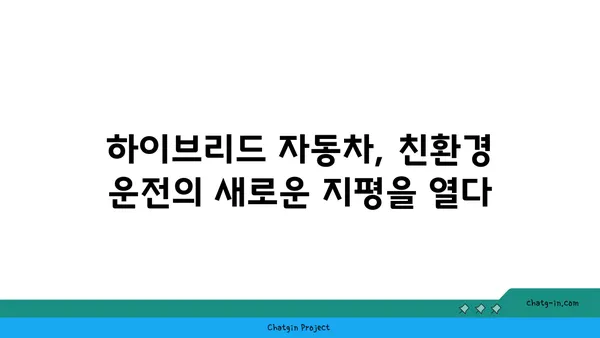 하이브리드 자동차의 미래| 전기 구동의 진화 | 친환경 자동차, 미래 자동차, 전기차, 하이브리드 기술