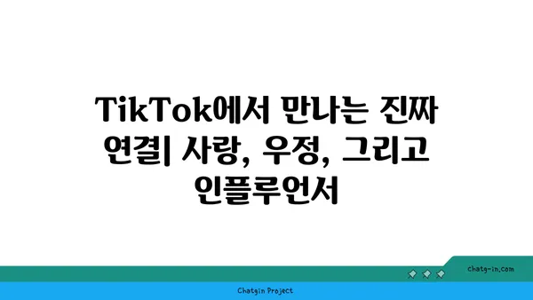 TikTok 관계 조언| 사랑, 우정, 인플루언서 | TikTok, 연애, 친구, 인플루언서 마케팅, 팁