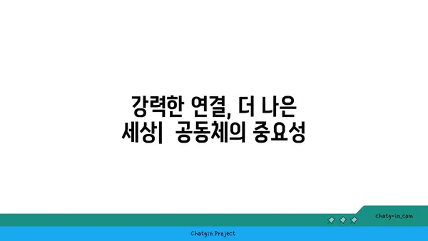 커넥션된 사회의 힘| 협력과 혁신을 위한 토대 | 네트워크, 연결성, 사회적 자본, 공동체