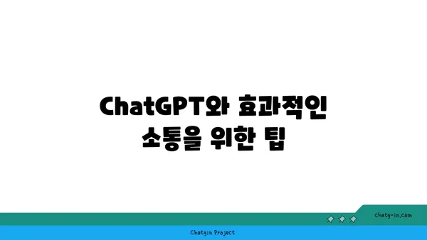 ChatGPT와 성공적인 대화 시작하기| 팁과 전략 | ChatGPT, 대화, AI, 챗봇, 활용법