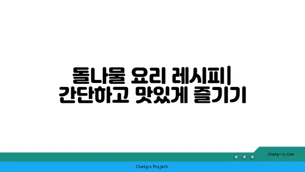 돌나물 효능과 섭취 방법 | 건강, 채소, 요리, 레시피