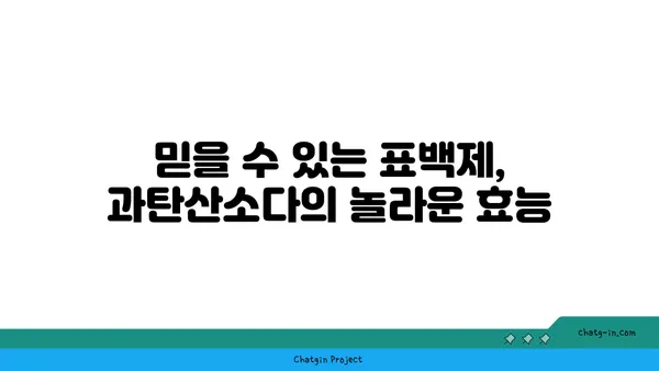 과탄산소다| 믿을 수 있는 표백제 활용 가이드 | 세탁, 탈취, 주방, 활용법, 효능