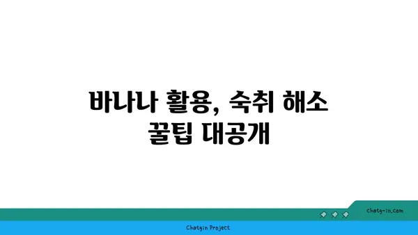 바나나로 숙취 해소하는 꿀팁| 효과적인 방법 5가지 | 숙취 해소, 바나나 효능, 숙취 해결