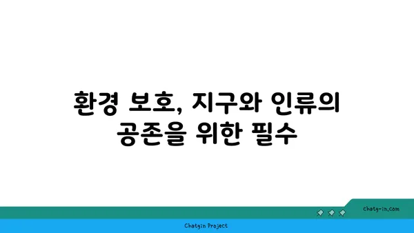 지구 보존| 미래 세대를 위한 우리 행성의 필수적인 약속 | 지속가능성, 환경 보호, 기후 변화