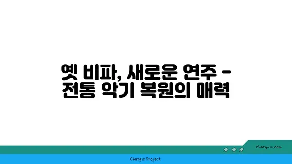 비파 복원| 옛날 보물의 새로운 삶 | 전통 악기 복원, 비파 수리, 문화재 보존