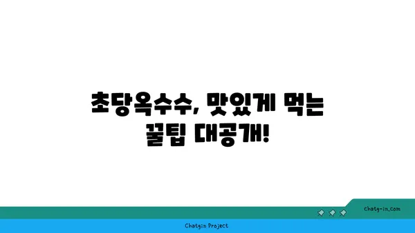 달콤한 맛의 비밀! 초당옥수수 품종별 특징과 맛 비교 가이드 | 옥수수 품종, 맛 비교, 초당옥수수 추천