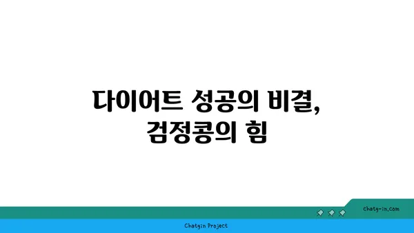 검정콩| 영양 보물창고, 과학이 뒷받침하는 놀라운 효능 7가지 | 건강, 다이어트, 검은콩 효능, 검정콩 레시피