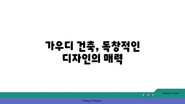 자연과 건축의 조화| 가우디 건축물의 매력 | 가우디, 건축, 자연, 스페인, 건축 디자인