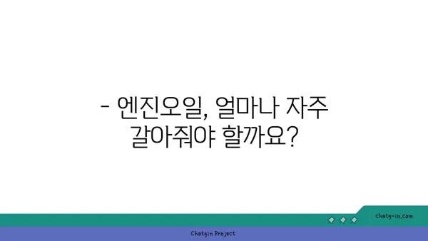 엔진오일 점검 시기 놓치지 마세요! | 차량 관리, 주행 거리, 오일 교체 주기, 자동차 팁