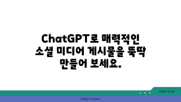 ChatGPT로 소셜 미디어 게시물 작성 마스터하기| 참여도 높이는 7가지 팁 | 소셜 미디어 마케팅, 컨텐츠 제작, AI 활용