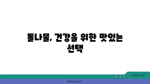 돌나물 효능과 섭취 방법 | 건강, 채소, 요리, 레시피