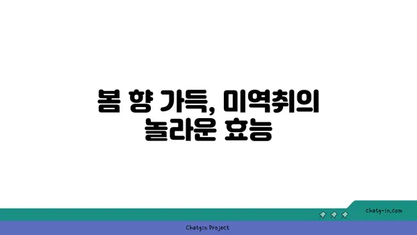 미역취 효능과 먹는 법| 봄철 건강 채소, 제대로 알고 즐기세요! | 미역취, 봄나물, 효능, 레시피, 건강