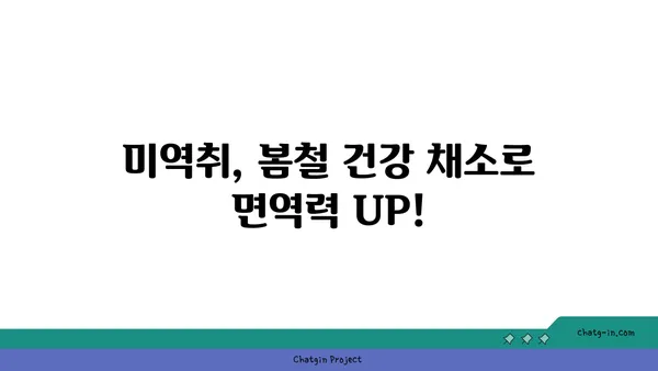 미역취 효능과 먹는 법| 봄철 건강 채소, 제대로 알고 즐기세요! | 미역취, 봄나물, 효능, 레시피, 건강