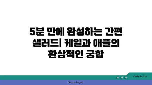 케일과 애플 샐러드 레시피| 달콤하고 바삭한 맛의 비밀 | 건강 샐러드, 간편 레시피, 봄철 레시피