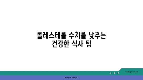 콜레스테롤 수치를 줄이는 3가지 방법| 건강한 식단, 꾸준한 운동, 스트레스 관리 | 건강, 콜레스테롤, 식습관, 운동, 스트레스