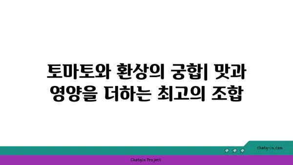 토마토와 환상의 궁합! 맛과 영양 더하는 과일 & 채소 조합 | 토마토 레시피, 영양 조합, 맛있는 요리