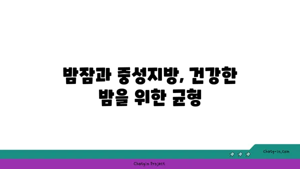 잠 못 이루는 밤, 높아지는 중성지방? | 수면과 중성지방, 건강한 밤을 위한 연결고리