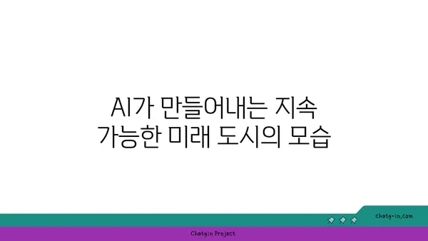 인공지능과 도시 계획| 지속 가능한 미래 도시를 위한 혁신적인 디자인 전략 | 스마트시티, 도시 설계, AI 활용, 지속 가능한 발전