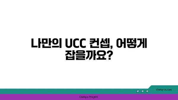 UCC 제작 가이드| 컨셉부터 편집까지 완벽하게 | UCC 제작, 영상 제작, 콘텐츠 제작, 유튜브, 촬영, 편집, 팁