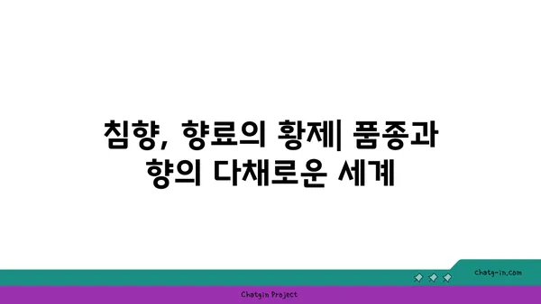 침향의 매혹적인 향기| 고대 향료에서 현대까지 | 침향, 향료, 역사, 문화, 효능