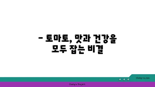 토마토의 놀라운 효능| 영양, 건강, 요리 레시피까지 | 토마토, 건강 식품, 레시피, 영양 정보