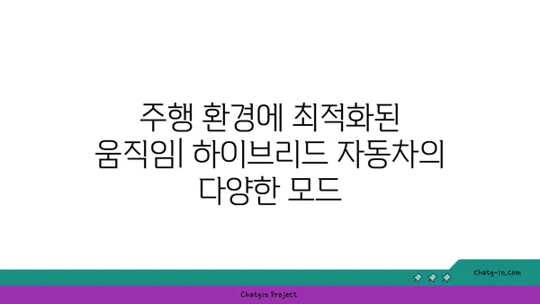 하이브리드 자동차의 심장| 엔진과 전기 모터의 조화로운 움직임 | 하이브리드 자동차, 엔진, 전기 모터, 작동 원리, 효율성