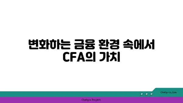 국제 금융 분석사 인증| 글로벌 금융 전망을 읽는 비밀 열쇠 | CFA, 금융 시장 분석, 투자 전략