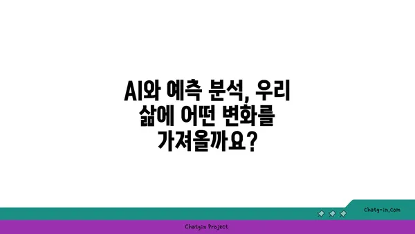 AI와 예측 분석| 미래 트렌드 포착하고 똑똑한 의사 결정하기 | AI, 예측 분석, 미래 트렌드, 데이터 분석, 의사 결정