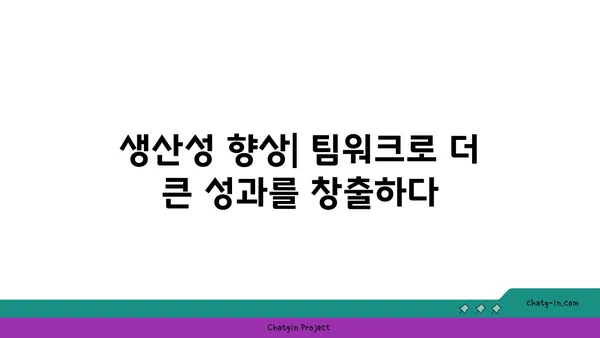 커넥션된 직장| 혁신과 생산성을 위한 팀워크 전략 |  협업, 소통, 디지털 혁신, 생산성 향상, 팀워크 강화