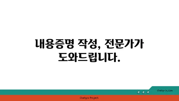 내용증명 작성, 전문가에게 맡겨 안전하게 해결하세요! | 법률, 계약, 증명, 서비스, 전문가, 안전