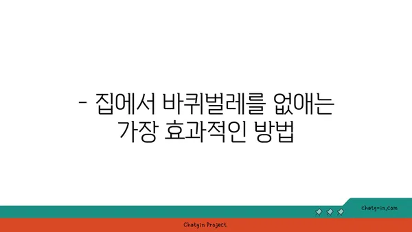 바퀴벌레 퇴치 완벽 가이드| 집에서 쉽고 효과적으로 바퀴벌레 없애는 방법 | 바퀴벌레, 퇴치, 천연, 살충제, 예방