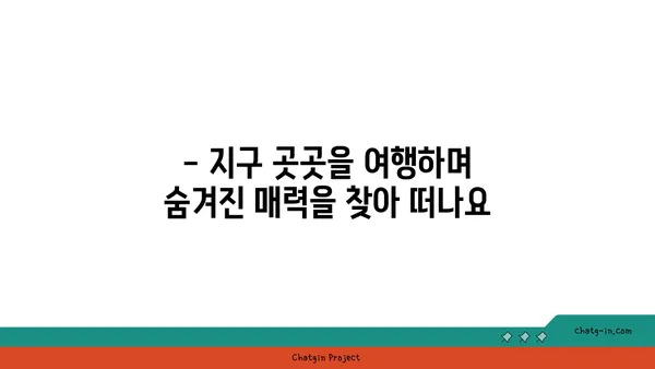 지구의 지리학| 다양한 풍경과 특징 | 지형, 기후, 생물, 문화, 여행